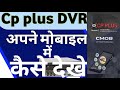 Cp plus dvr connect to mobile | How to connect cp plus dvr to mobile | CCTV camera #video