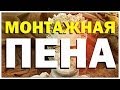 Галилео. Пена монтажная