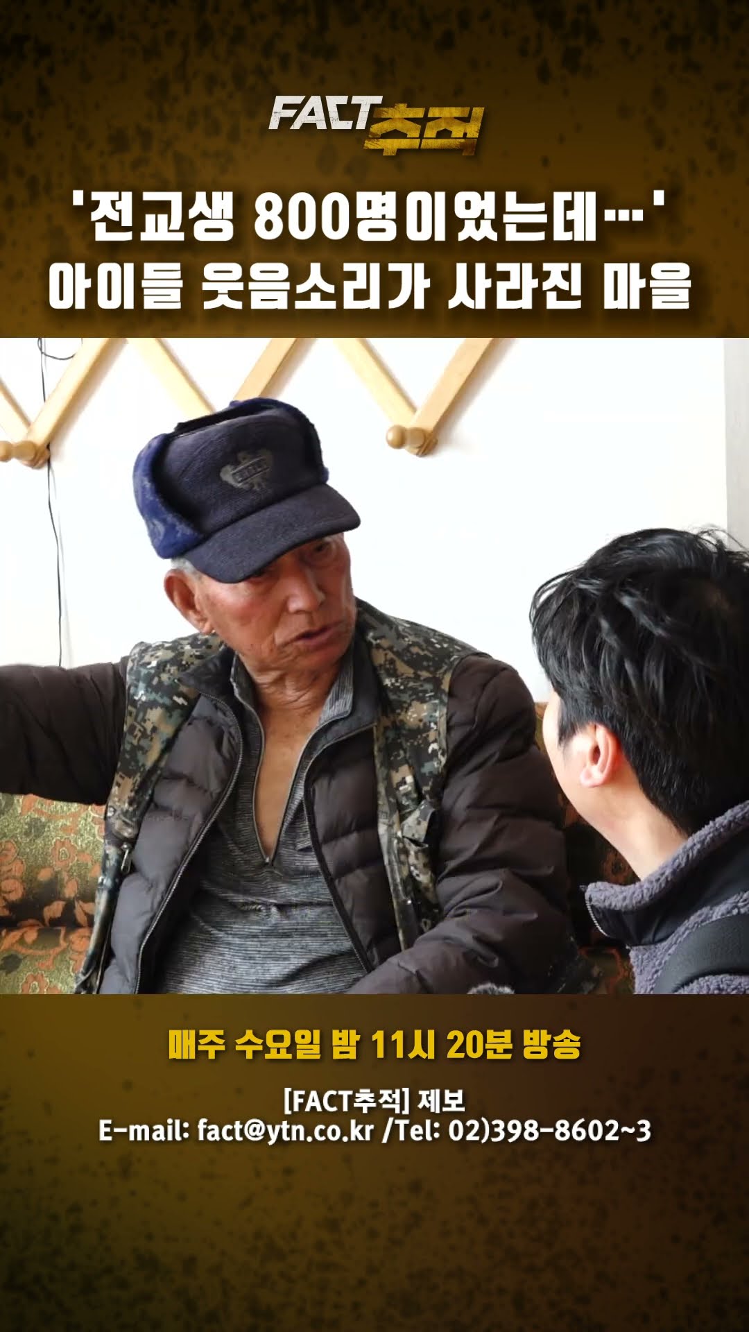 [팩트추적] '전교생 800명이었는데…' 아이들 웃음소리가 사라진 마을 #shorts / YTN