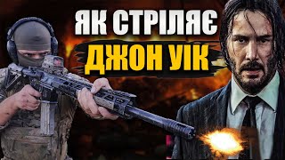 картинка: Як стріляє ДЖОН УІК? Техніка стрільби Кіану Рівза!