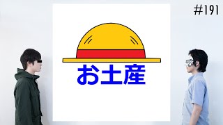 匿名ラジオ/#191「ワンピースの『麦わら海賊団』にお土産を持っていくなら何を選べばいいのか！？」