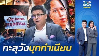 "สันติสุข" เตือนสติ "ทะลุวัง" หลังไปตะโกนหน้าทำเนียบฯโหน "บุ้ง" ปฏิรูป ยกเลิก ม.112 | TOPNEWSTV