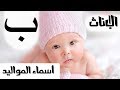 اسماء للاطفال الاناث ومعانيها بحرف الباء