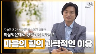 마음 먹은대로 인생이 바뀌는, 마음의 힘의 과학적인 이유