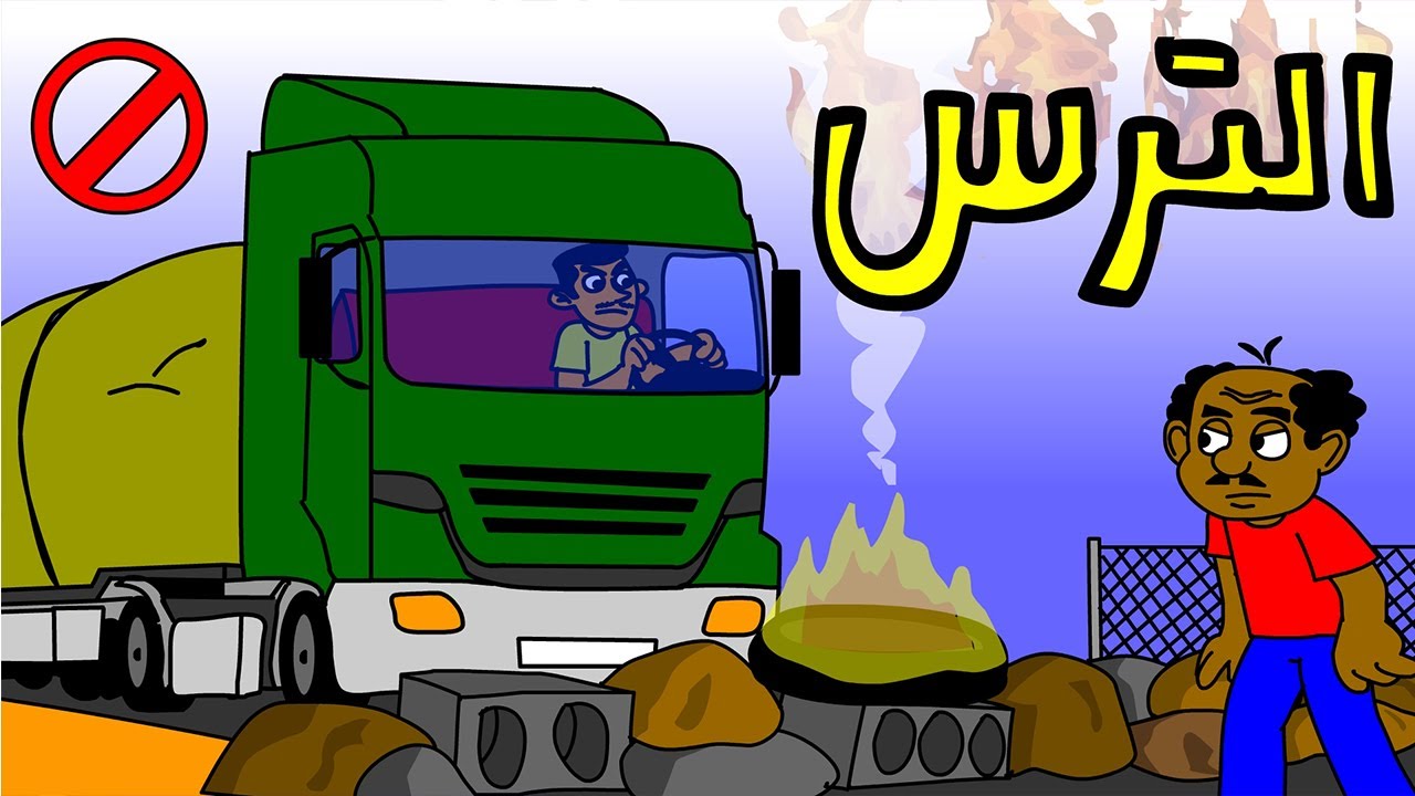 كرتون سوداني زنقة ح85 (الترس)