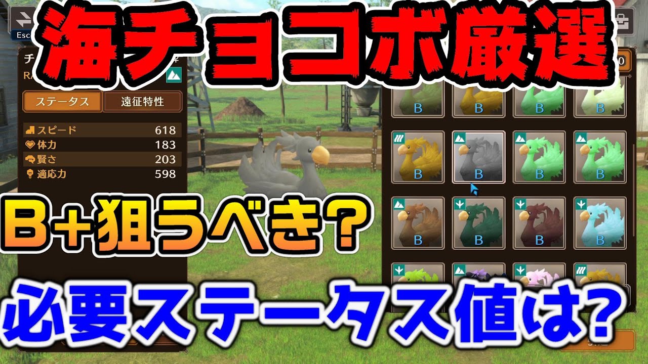 FF7EC】お勧めB+チョコボのステータス！狙うべきチョコボと不要な