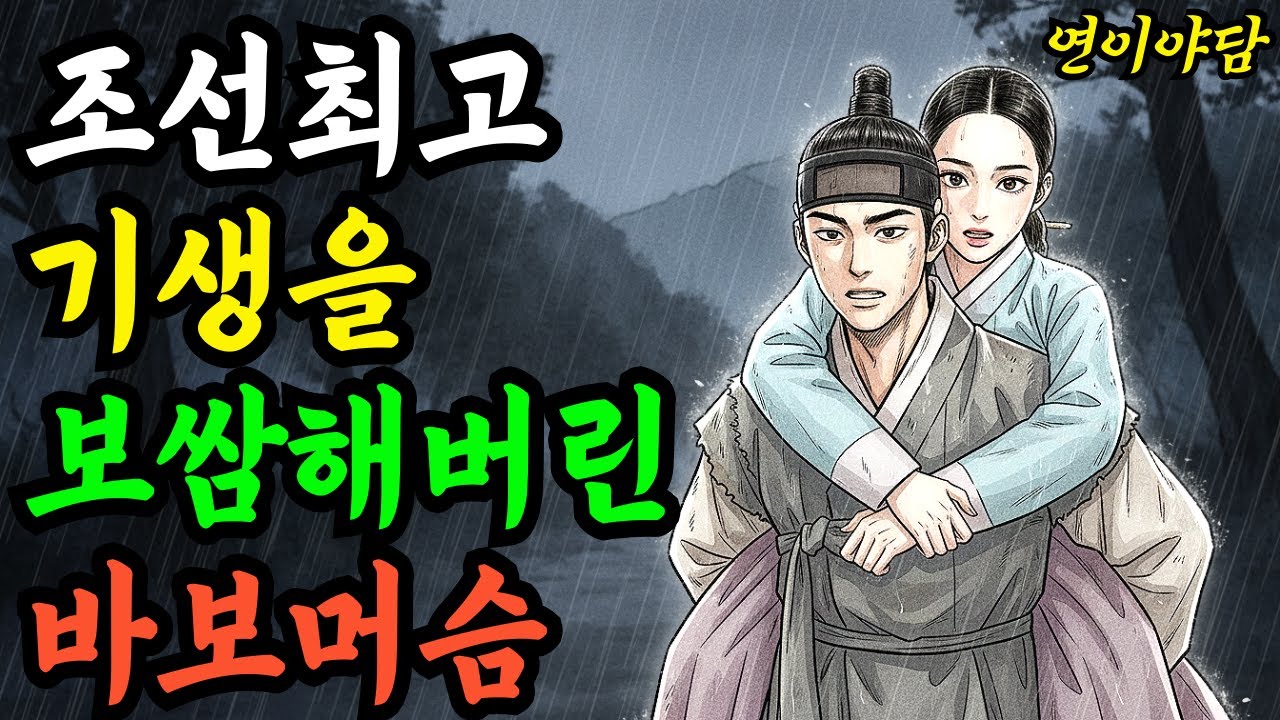 바보 머슴이 조선 최고 기생을 보쌈한 충격적 이유..야담 옛날이야기 설화 전설 신화 민담