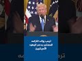 ترمب يؤكد التزامه المستمر بدعم اليهود الأمريكيين