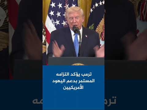 ترمب يؤكد التزامه المستمر بدعم اليهود الأمريكيين
