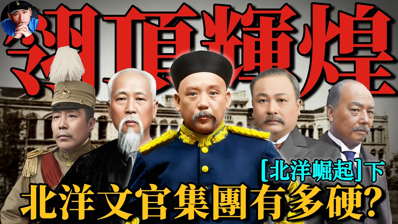 一個視頻深入瞭解北洋文官集團的人員構成與分類|北洋往事42| 橙子八叔