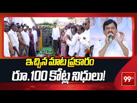 Minister Ponguleti Srinivas Reddy: ఇచ్చిన మాట ప్రకారం రూ.100 కోట్ల నిధులు! | Khammam Politics | 99TV