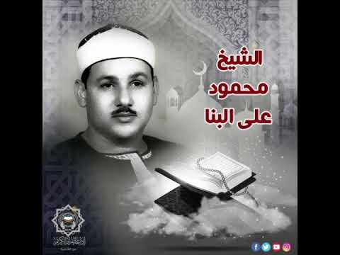 الشيخ محمود علي البنا ما تيسر من سورة التوبة