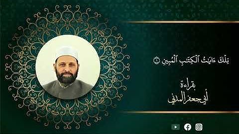 أواخر سورة هود وأوائل سورة يوسف بقراءة أبي جعفر المدني - الشيخ د. زياد الحج