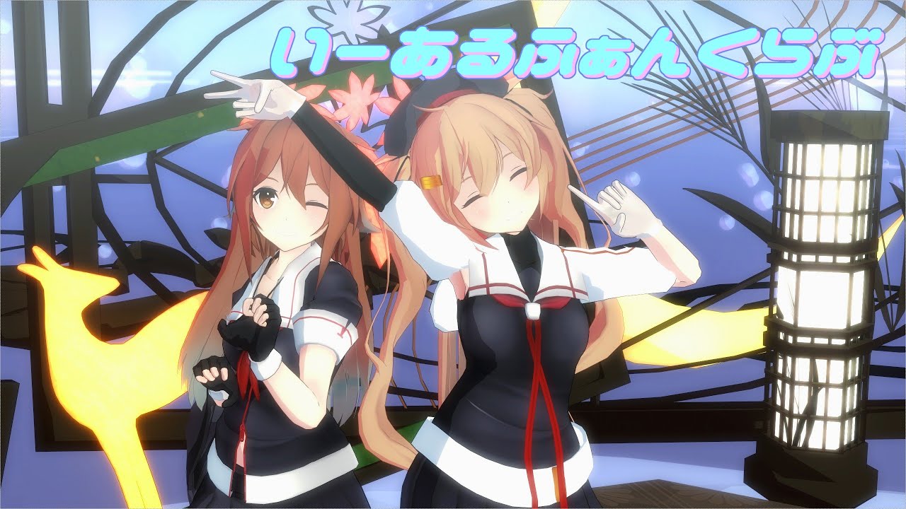 【MMD艦これ/2K】いーあるふぁんくらふ゛【村雨改二＆白露改二】