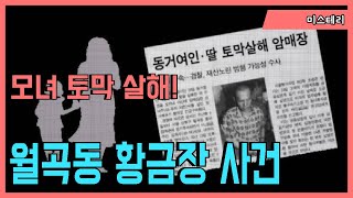 월곡동 황금장 여관 모녀 토막 살인사건 (Wolgok dong Golden Motel Inn Mother and daughter murder)