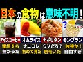 【世界驚愕!】日本で独自に進化した外国がルーツの食べ物7選！【ゆっくり解説】