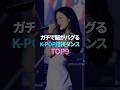ガチで脳がバグるK-POP錯視ダンス TOP9