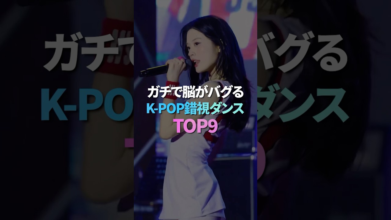 ガチで脳がバグるK-POP錯視ダンス TOP9
