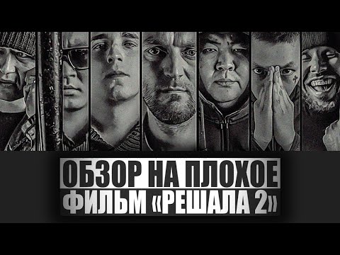 ОБЗОР НА ПЛОХОЕ - Фильм РЕШАЛА 2