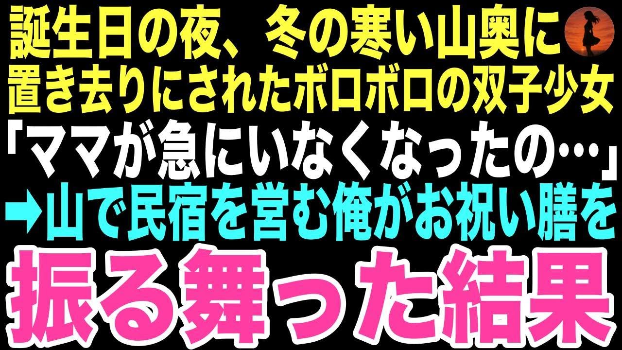 【感動する話】「お誕生日ケーキ、食べる約束したのに…」パーティーハットをかぶり泣きながら俺の経営する山奥の民宿の前に立つ双子の少女。この出会いが俺の人生を変えるとはこの時は思いもしなかった…【朗読】
