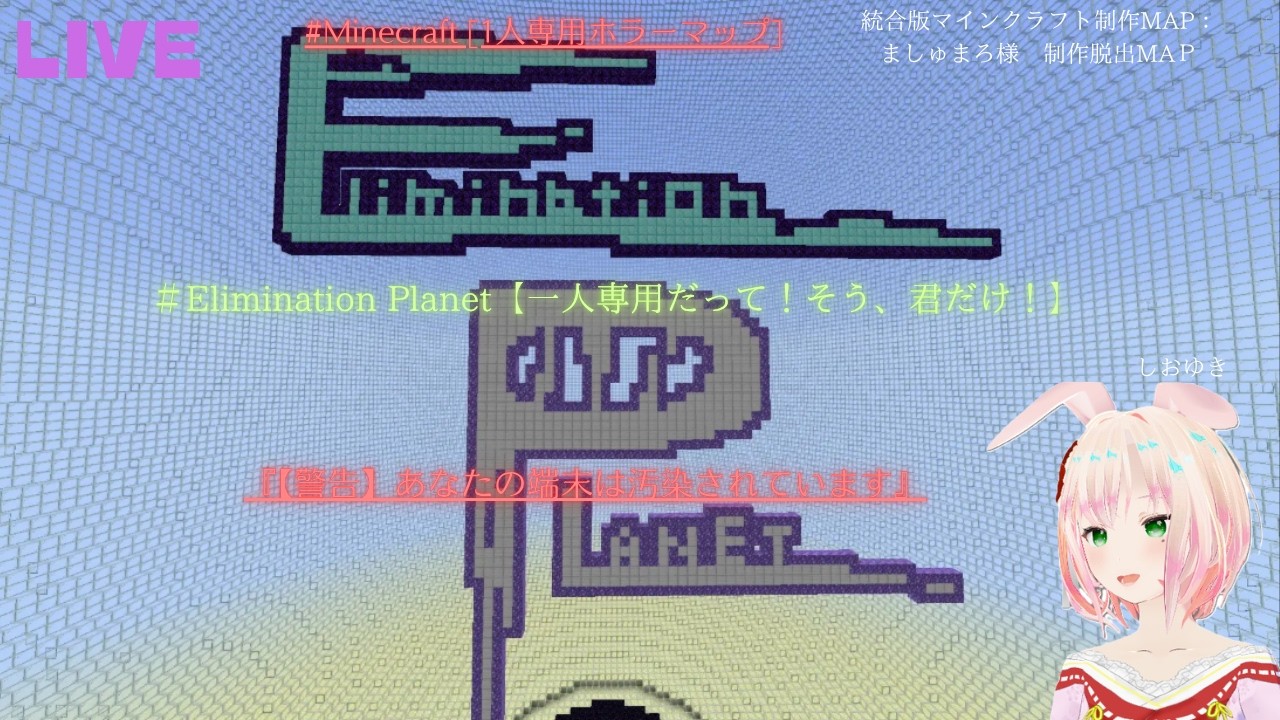 フラグ回収？？？Elimination Planet＃【一人専用だって！そう、君だけ 