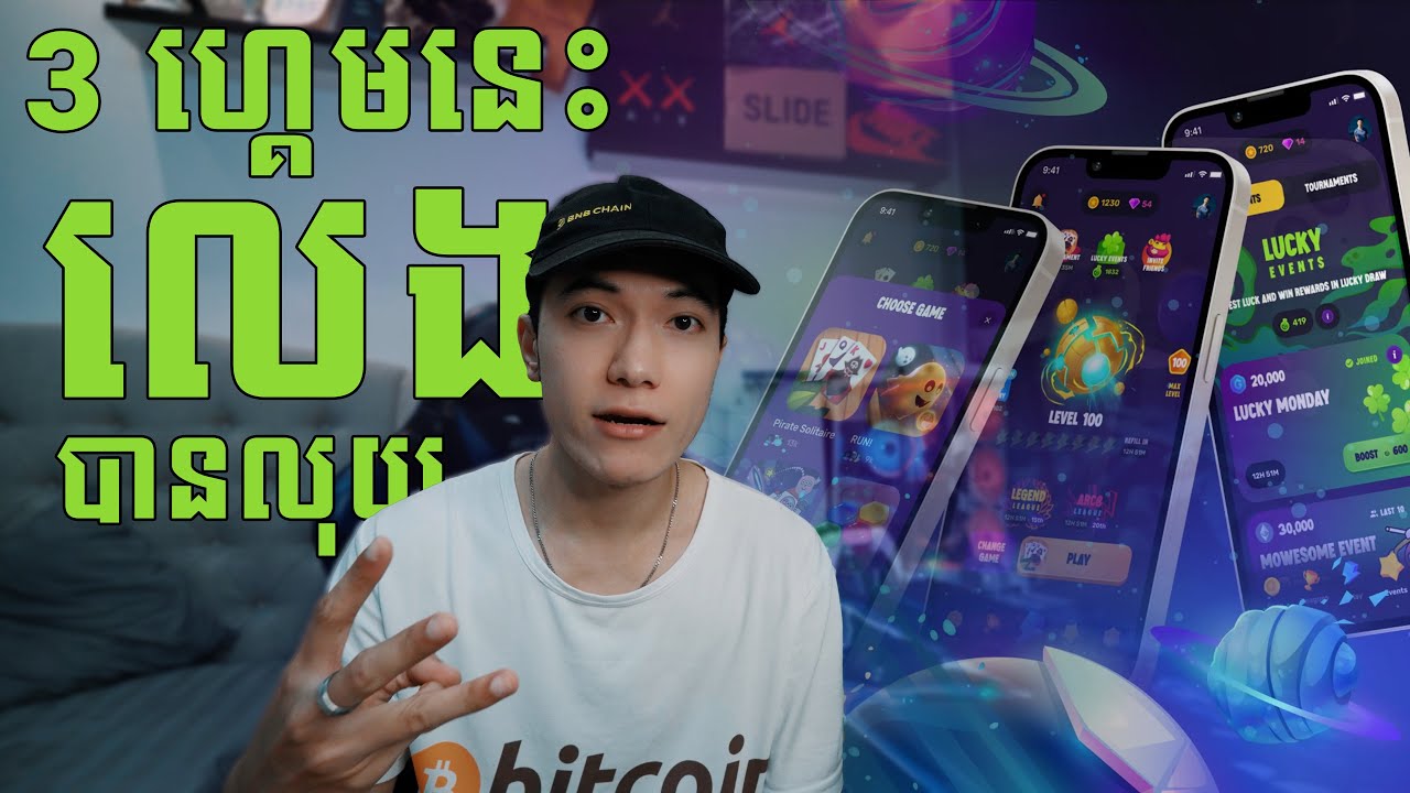 3 ហ្គេមនេះលេងបានលុយ