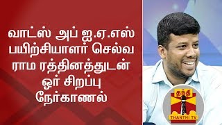 Exclusive Interview with Selva Rama Rathinam who gives  IAS Training by Whatsapp