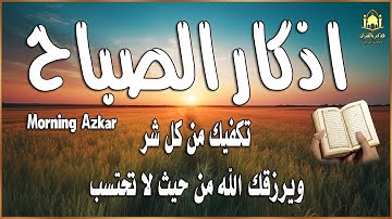 أذكار الصباح - راحة نفسية لا توصف بصوت القارئ علاء عقل | Morning Athkar - Dzkir Pagi by Alaa Aql