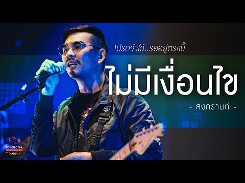 ไม่มีเงื่อนไข - สงกรานต์ รังสรรค์ | โปรดจำไว้..รออยู่ตรงนี้ | Songtopia Livehouse