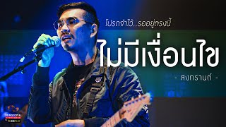 Video-Miniaturansicht von „ไม่มีเงื่อนไข - สงกรานต์ รังสรรค์ | โปรดจำไว้..รออยู่ตรงนี้ | Songtopia Livehouse“