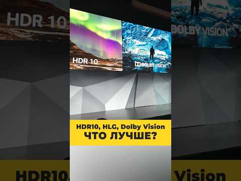 HDR10, HLG, Dolby Vision — расшифровываем, какой HDR лучше