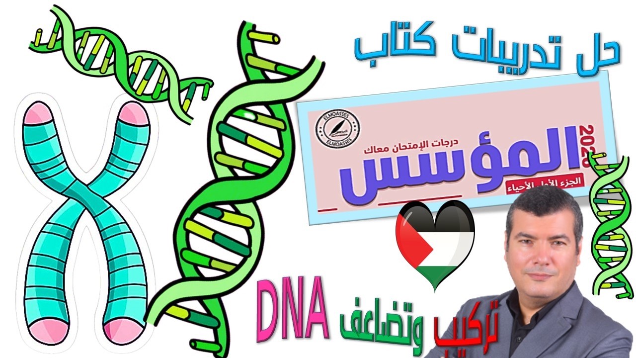 حل تدريبات كتاب المؤسس على تركيب وتضاعف DNA (2026)