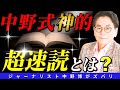 【絶対法則】インプット力を高めてビジネスや人間力向上できる中野式速読術とは？
