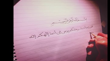 مقتطف من سورة فصلت بخط النسخ || صوت اسلام  صبحي