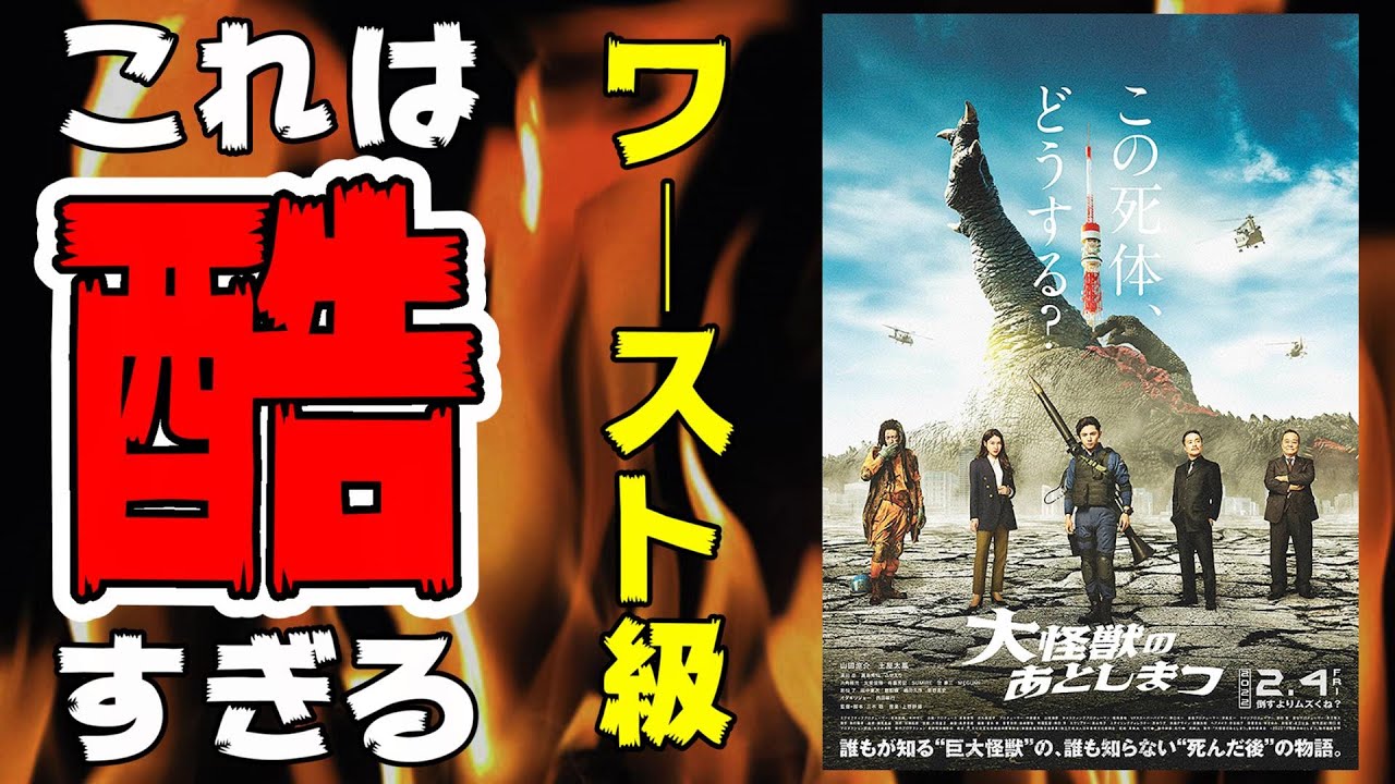 映画 大怪獣のあとしまつ 今年ワースト級 映画レビュー 山田涼介 土屋太鳳 オダギリジョー 三木聡 News Wacoca Japan People Life Style