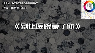 《别让医院蒙了你》如何做一个聪明的患者