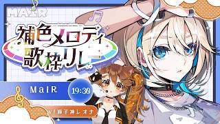 【#補色メロディ歌枠リレー】色々な青を歌います✦ with 獅子神レオナ【 MaiR(メア)／ザスター 】