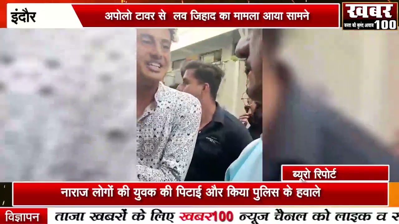 indore अपोलो टावर से लव जिहाद का मामला आया सामने लोगों ने की युवक की पिटाई किया पुलिस के हवाले।