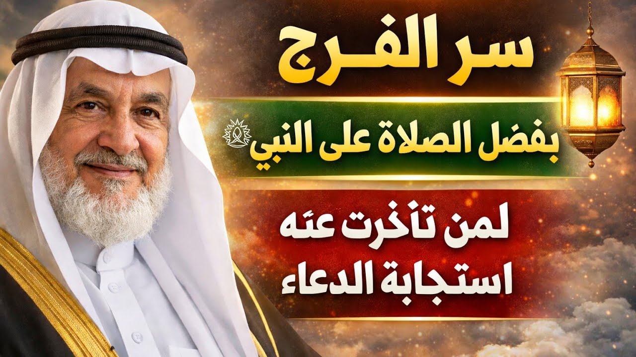 سر الفرج بفضل الصلاة على النبيﷺ لمن تأخرت عنه استجابة الدعاء #الصلاة_الابراهيمية 