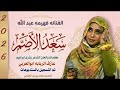جديد      الفنانه فهیمه عبد الله اغنيه  سعد الاصم نجومي