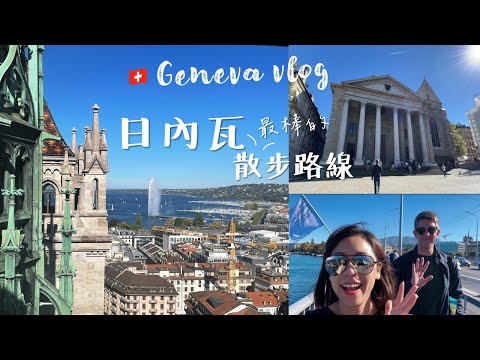 瑞士Vlog 探索日內瓦的最美路線 美景美食購物一次滿足｜Geneva Vlog ｜日內瓦大學 聖彼得大教堂 老城區 超值咖啡廳｜ Kuvarica東歐媳婦艾莉莎歐洲旅行