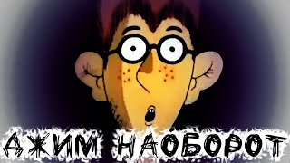 ДЖИМ НАОБОРОТ