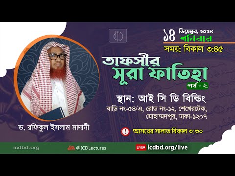 সূরা ফাতিহার তাফসীর (পর্ব – ২) | ড. মোঃ রফিকুল ইসলাম মাদানী