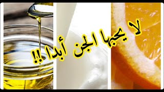 قائمة زيوت و أطعمة و أعشاب يكرهها الجن المعتدي و تقتله