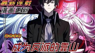 【MULTI SUB】一口气看爽韩漫《成为反派的靠山》 screenshot 3