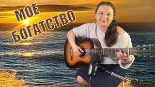 Мое богатство. Юрий Антонов (cover Streltsova)