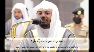 إني توكلت على الله ربي و ربكم... تلاوة خاشعة من سورة هود عن عذاب قوم النبي هود للشيخ ياسر الدوسري