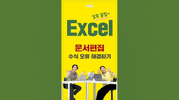 🎯 엑셀 수식이 안 먹힌다고? 해결법 5초 만에 끝!