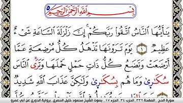 سورة الحج مكتوبة محمود خليل الحصري برواية الدوري عن ابي عمرو | كنوز الهدى