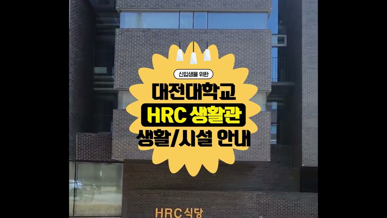 신입생 생활관이 궁금하다면?! 대전대학교 HRC에 대해 알려줄게!